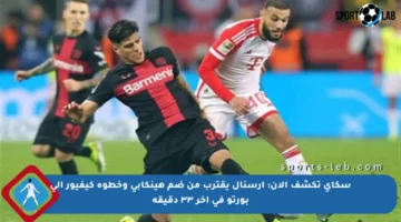 سكاي تكشف الآن: أرسنال يقترب من ضم هينكابي وخطوة كيفيور إلى بورتو في آخر ٣٣ دقيقة